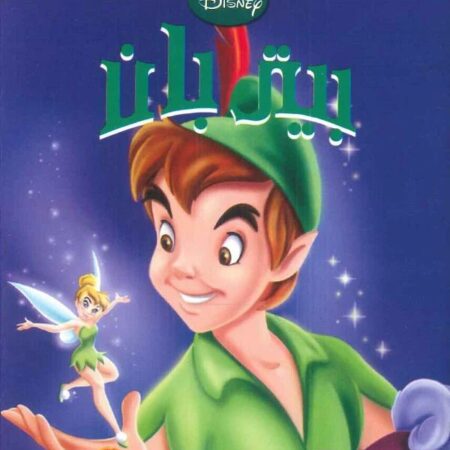 disney pixar - بيتر بان