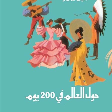 حول العالم فى 200 يوم
