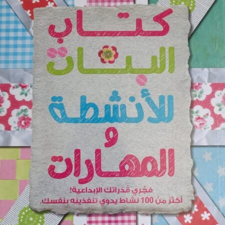 كتاب البنات للأنشطة والمهارات