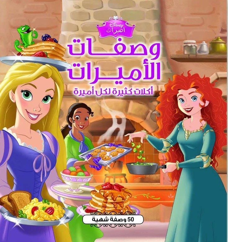 وصفات الأميرات - DISNEY