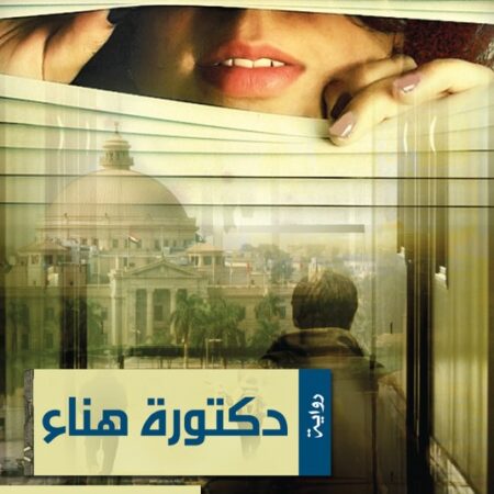 دكتورة هناء