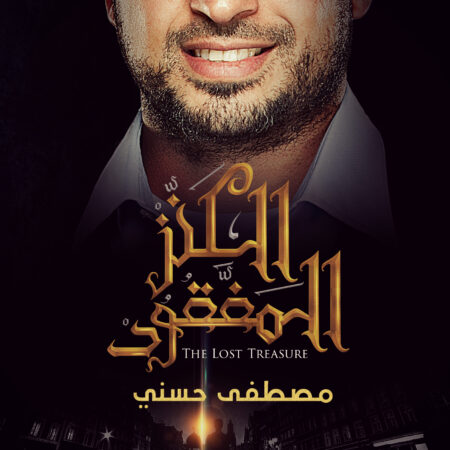 الكنز المفقود