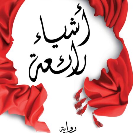 أشياء رائعة