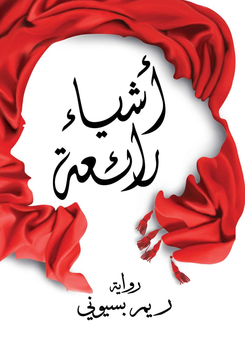 أشياء رائعة