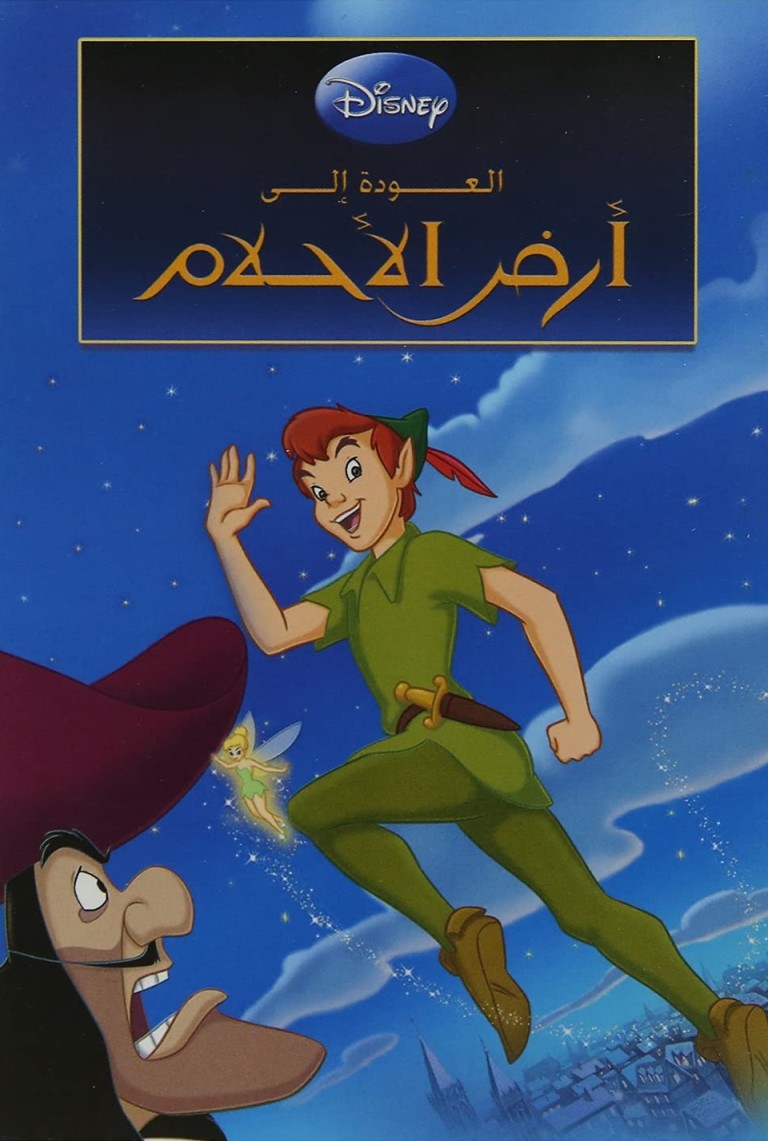 disney pixar - العودة إلى أرض الأحلام