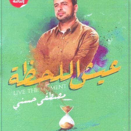 عيش اللحظة