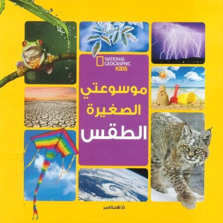 موسوعتي الصغيرة- الطقس
