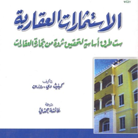 الإستثمارات العقارية