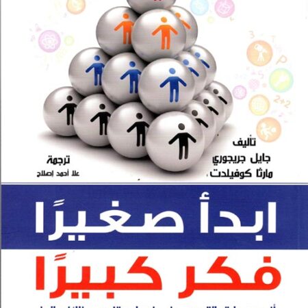 ابدأ صغيرا فكر كبيرا