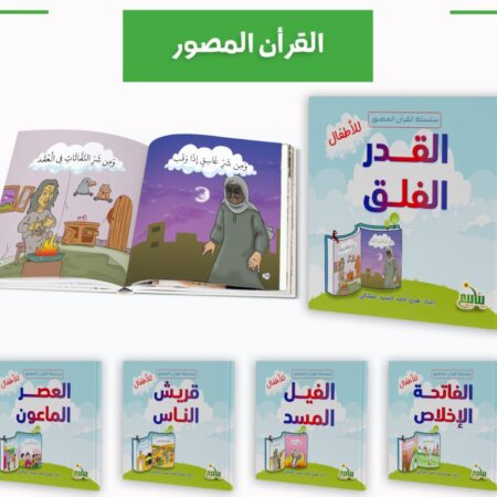سلسلة القرأن المصور ج1