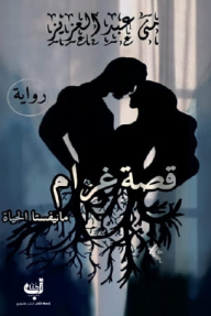 قصة غرام