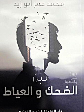 بين الضحك والعياط
