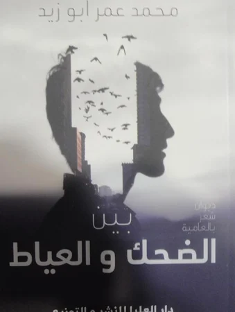 بين الضحك والعياط