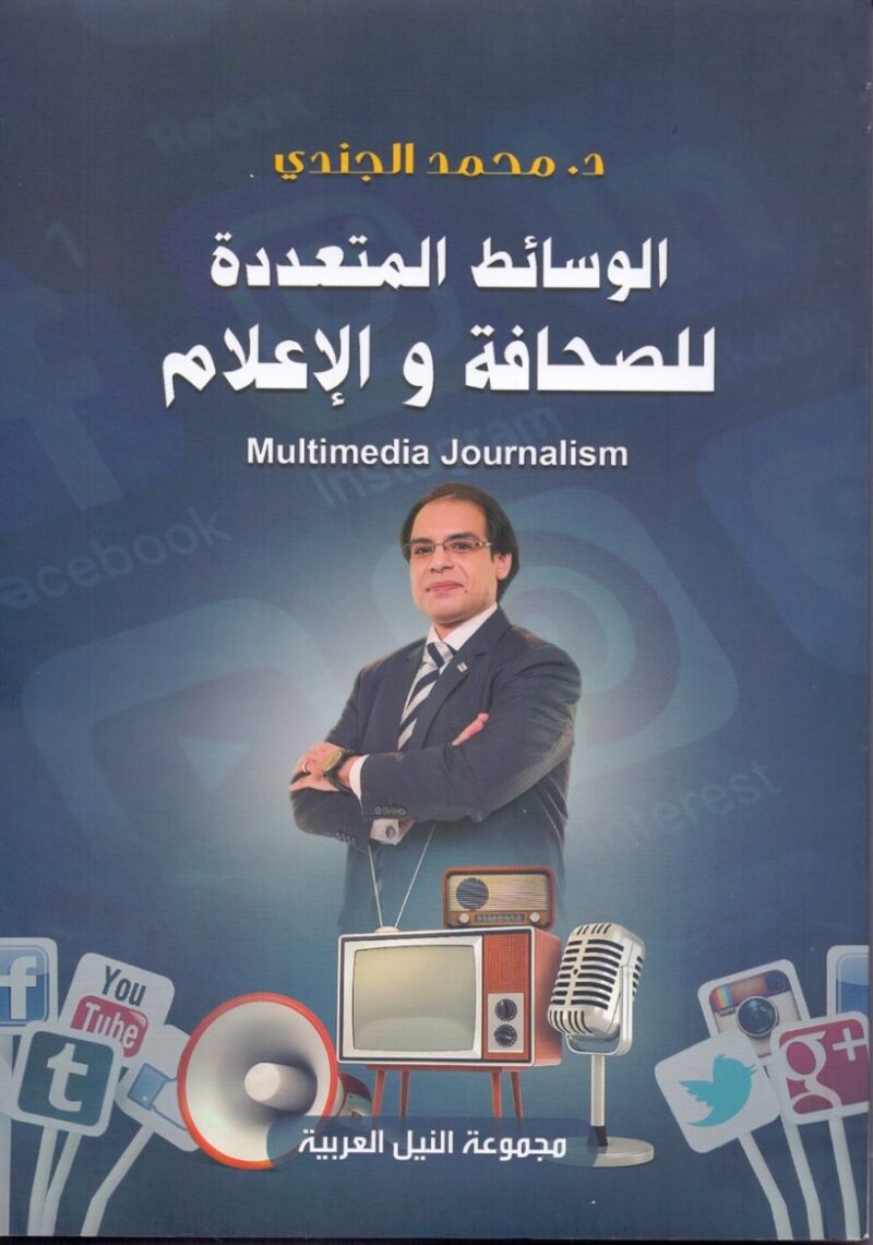 الوسائط المتعددة للصحافة و الاعلام