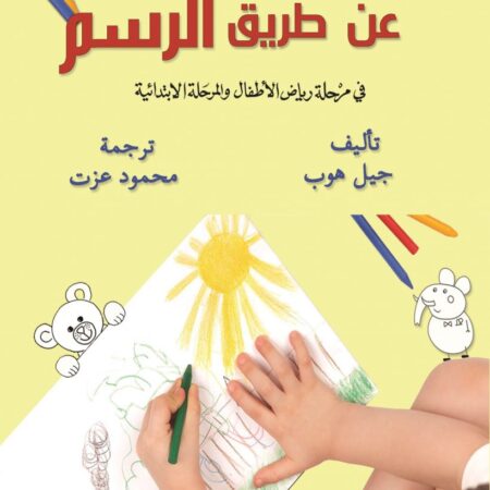 التفكير و التعلم عن طريق الرسم