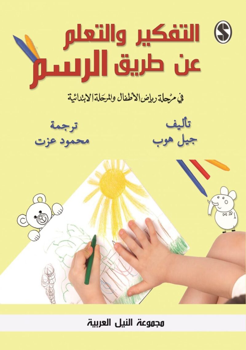 التفكير و التعلم عن طريق الرسم