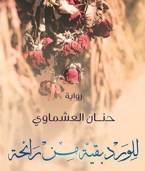 للورد بقية من رائحة