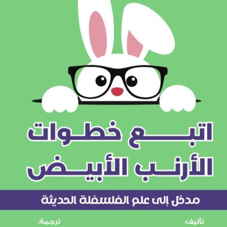 مدخل الي علم الفلسفة الحديثة - اتبع خطوات الارنب الابيض