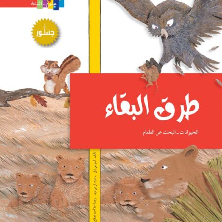 طرق البقاء