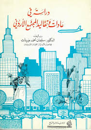 دراسة في عادات وتقاليد المجتمع الأردني