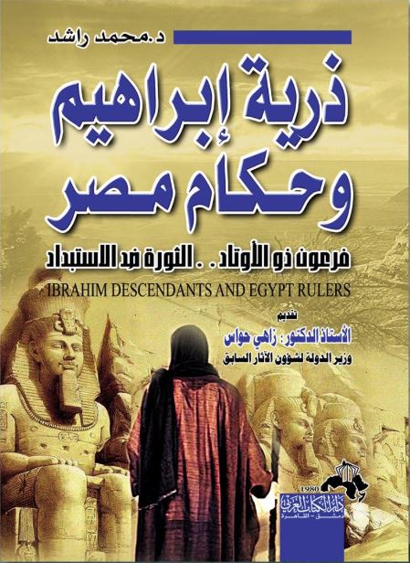 ذرية إبراهيم وعلاقاتهم بحكام مصر