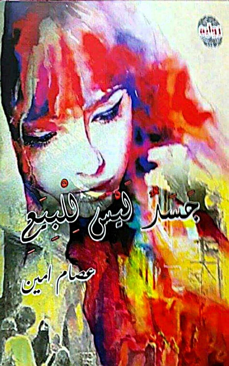 جسد ليس للبيع