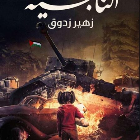 الناجية