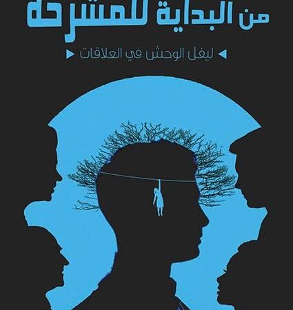 من البداية للمشرحه