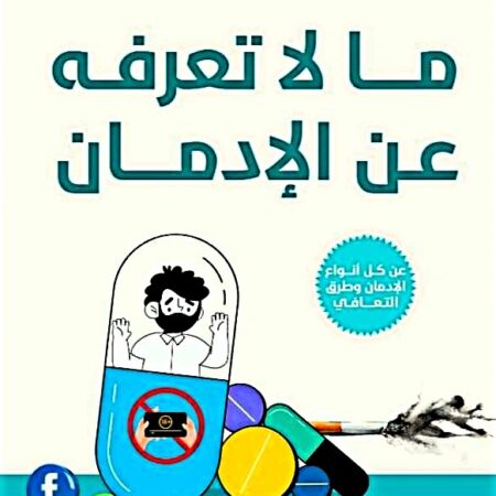 ما لا تعرفه عن الإدمان