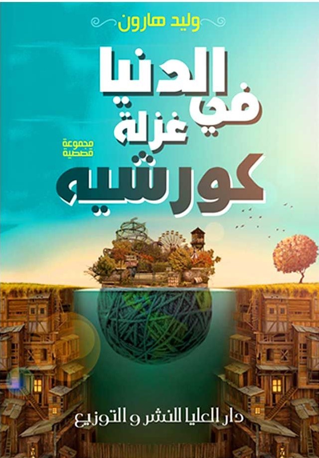 الدنيا فى غزلة كورشية