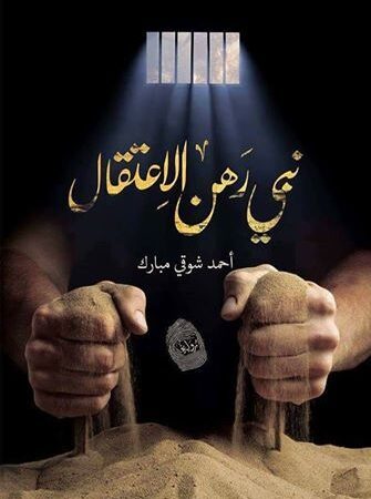 نبي رهن الاعتقال