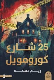 شارع كورومويل 25
