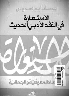 الاستعارة في النقد الأدبي الحديث - الأبعاد المعرفية والجمالية
