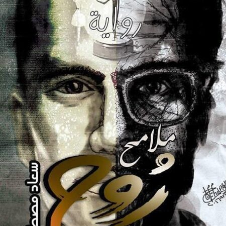 ملامح روح