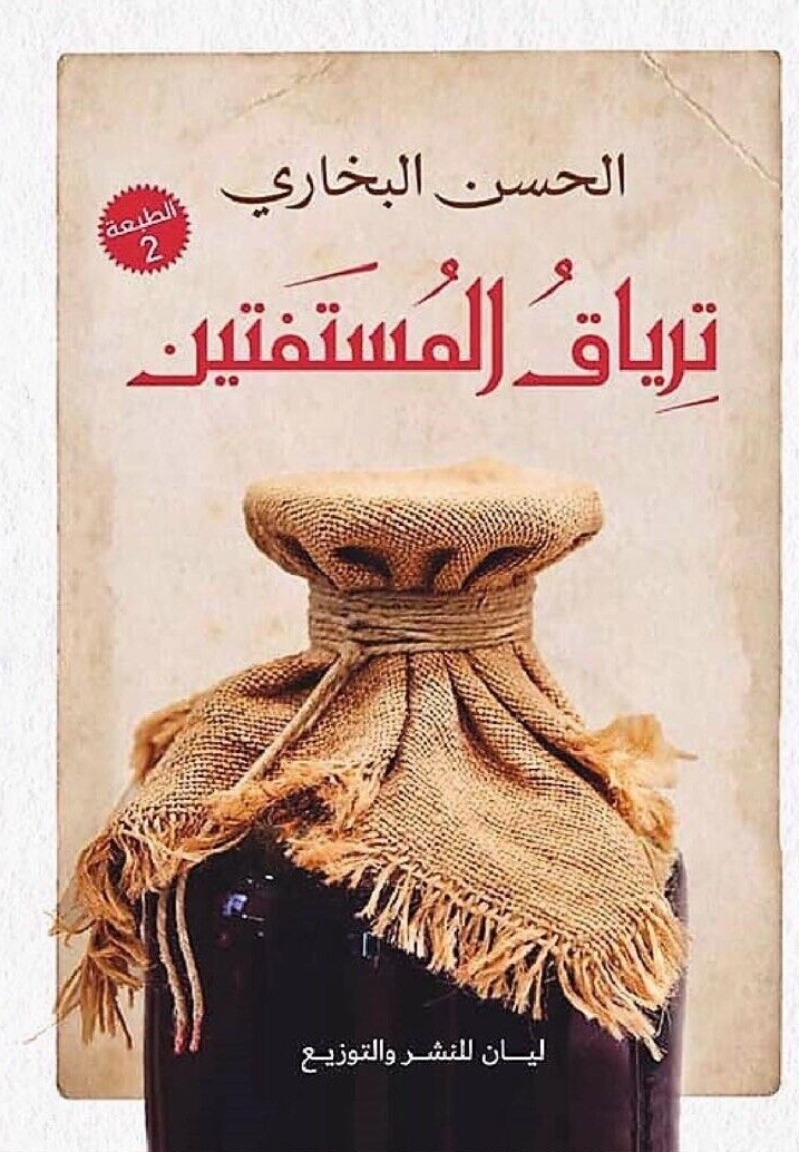 ترياق المستفتين