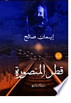 قطر المنصورة