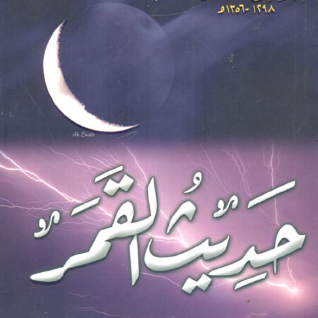 حديث القمر