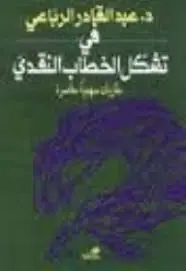 في تشكل الخطاب النقدي