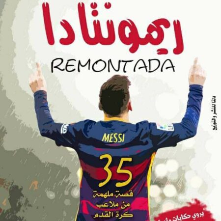ريمونتادا