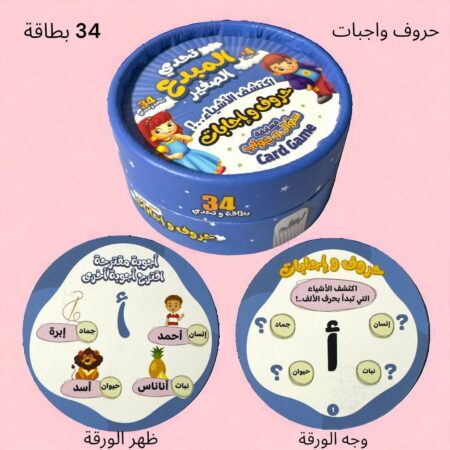 تحدي المبدع الصغير - حروف وإجابات