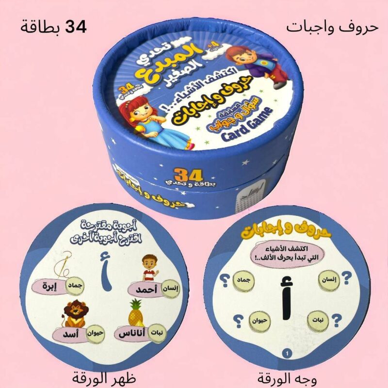 تحدي المبدع الصغير - حروف وإجابات