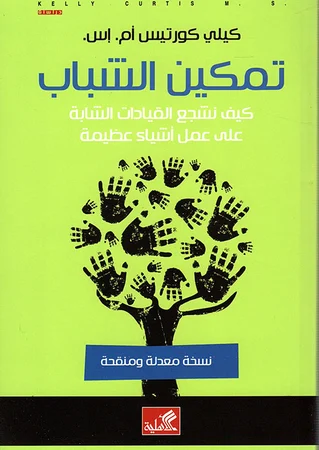 تمكين الشباب - كيف نشجع القيادات الشابة على عمل أشياء عظيمة