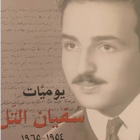 يوميات سفيان التل 1954-1965