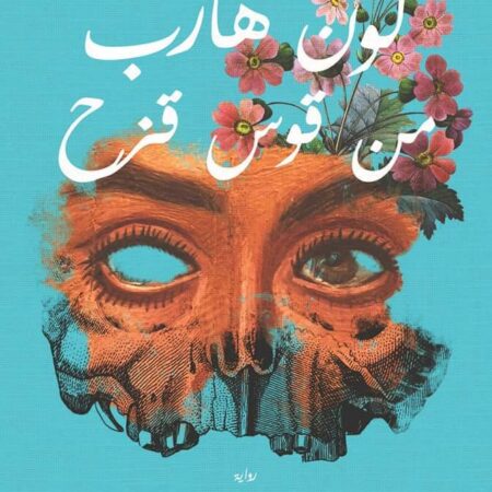 لون هارب من قوس قزح