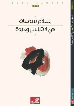 هي لا تجلس وحيدة
