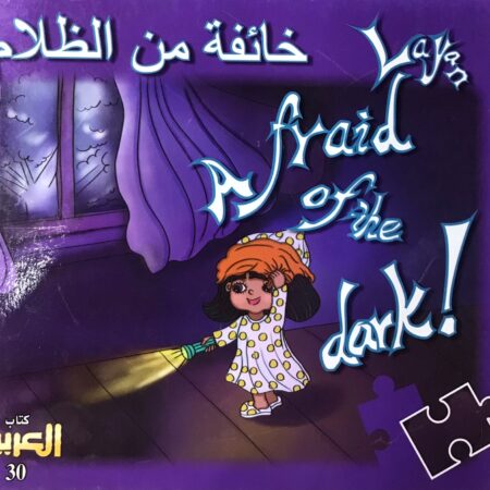 خائفة من الظلام