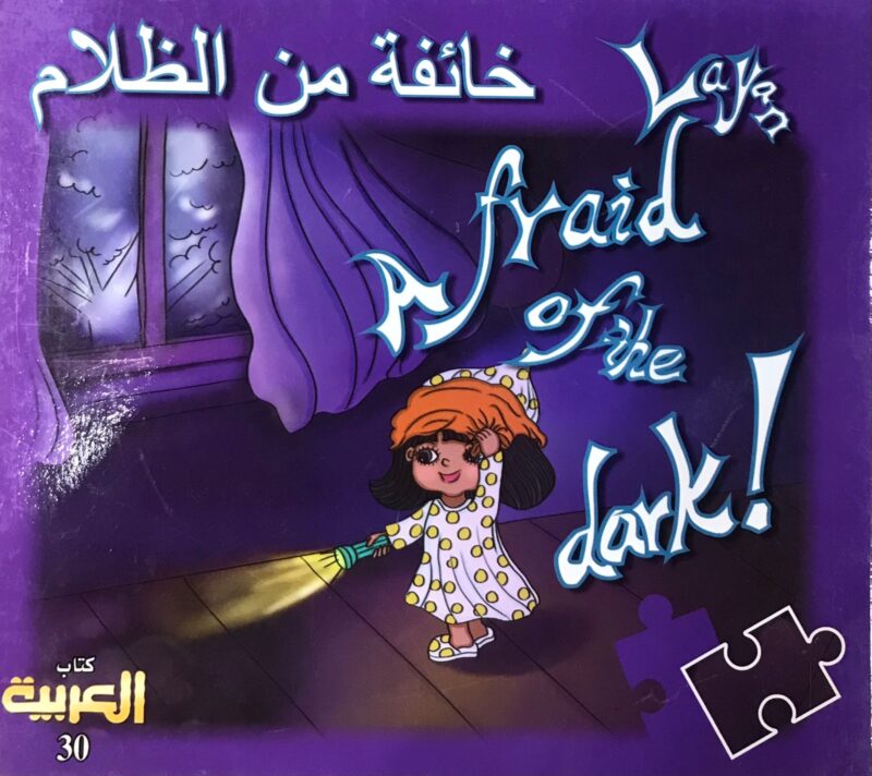 خائفة من الظلام