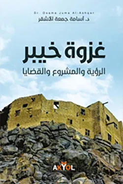 غزوة خيبر - الرؤية والمشروع والقضايا