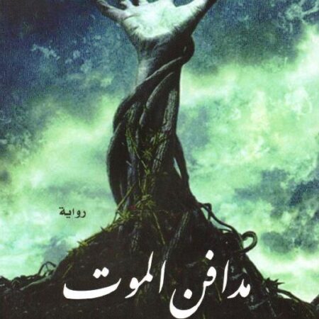 مدافن الموت