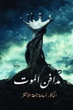 مدافن الموت